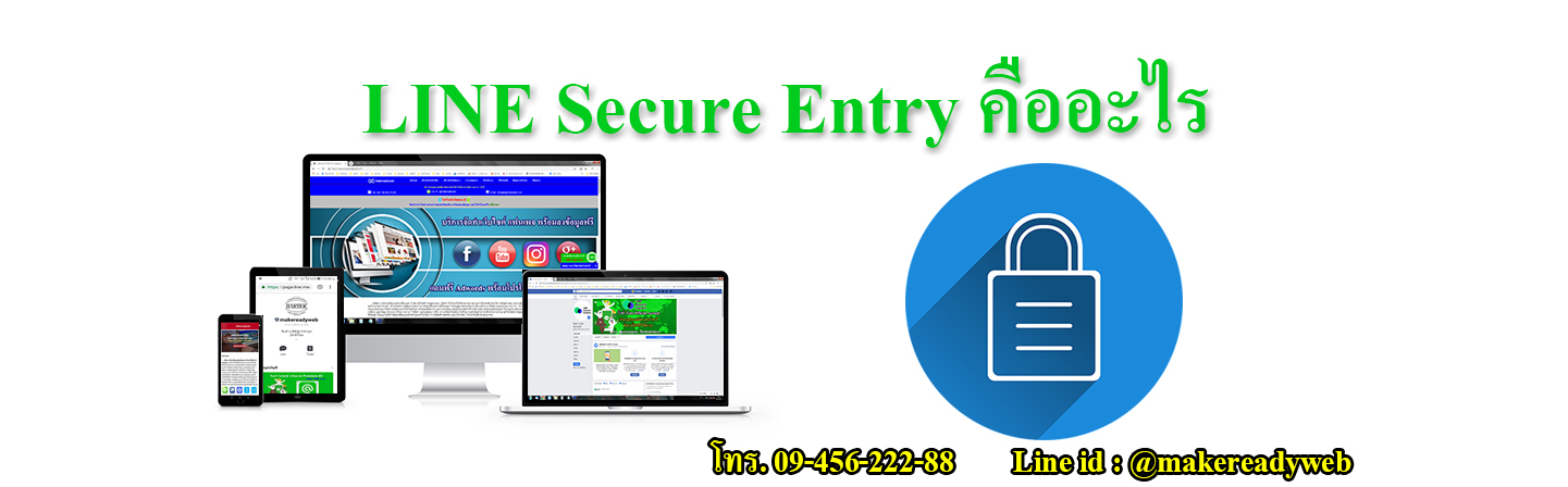 LINE Secure Entry คืออะไร